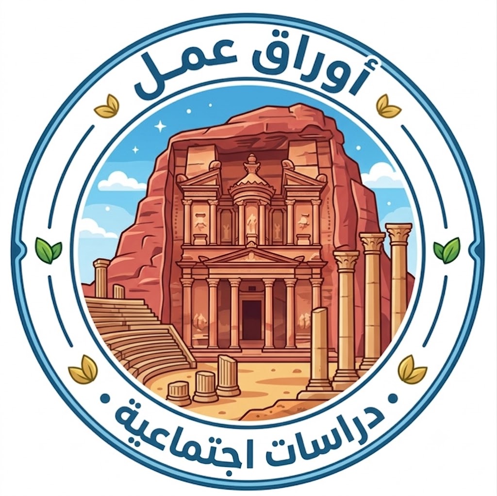 أوراق عمل الدراسات الاجتماعية الصف الثامن الفصل الثاني