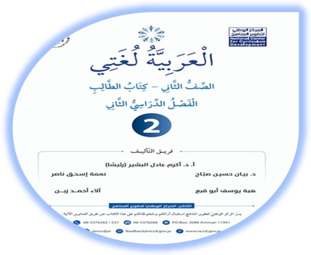 كتاب الطالب العربية لغتي الصف الثاني 