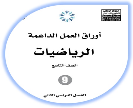 أوراق العمل الداعمة الرياضيات التاسع 