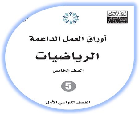 أوراق العمل الداعمة الرياضيات خامس
