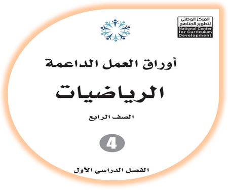  أوراق العمل الداعمة لمادة الرياضيات للصف الرابع الفصل الأول