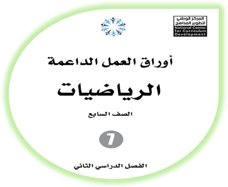 أوراق العمل الداعمة الرياضيات سابع