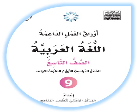 أوراق العمل الداعمة لمادة العربية لغتي للصف التاسع الملزمة الأولى الفصل الأول
