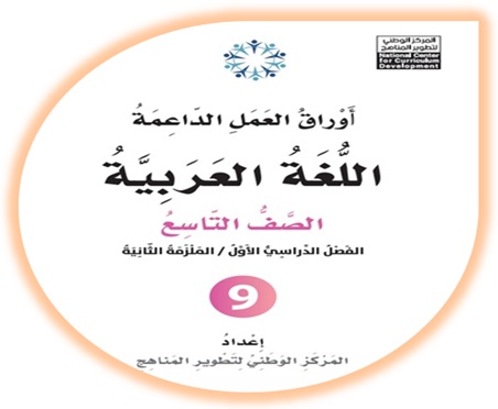  أوراق العمل الداعمة لمادة العربية لغتي للصف التاسع الملزمة الثانية الفصل الأول