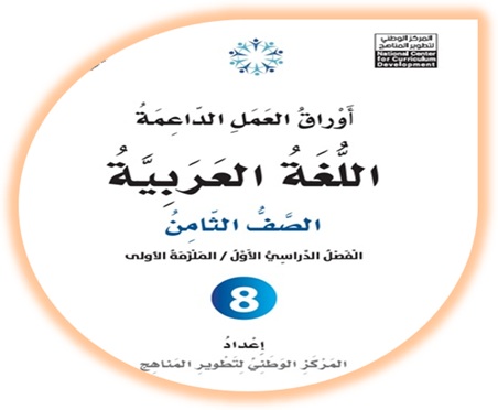 أوراق العمل الداعمة لمادة العربية لغتي للصف الثامن الملزمة الأولى الفصل الأول