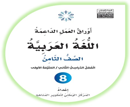  أوراق العمل الداعمة لمادة العربية لغتي للصف الثامن الملزمة الأولى الفصل الثاني