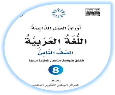  أوراق العمل الداعمة لمادة العربية لغتي للصف الثامن الملزمة الثانية الفصل الثاني