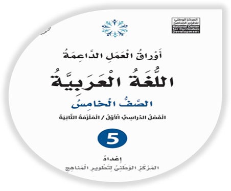  أوراق العمل الداعمة لمادة العربية لغتي للصف الخامس الملزمة الثانية الفصل الأول