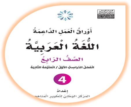  أوراق العمل الداعمة لمادة العربية لغتي للصف الرابع الملزمة الثانية الفصل الأول