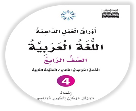 أوراق العمل الداعمة لمادة العربية لغتي للصف الرابع الملزمة الثانية الفصل الثاني