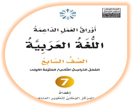  أوراق العمل الداعمة لمادة العربية لغتي للصف السابع الملزمة الأولى الفصل الثاني