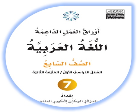 أوراق العمل الداعمة لمادة العربية لغتي للصف السابع الملزمة الثانية الفصل الأول