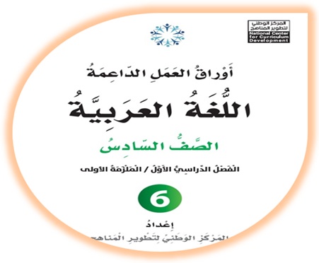 أوراق العمل الداعمة لمادة العربية لغتي للصف السادس الملزمة الأولى الفصل الأول