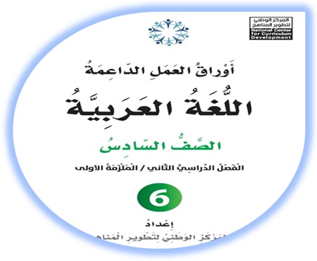 أوراق العمل الداعمة لمادة العربية لغتي للصف السادس الملزمة الأولى الفصل الثاني