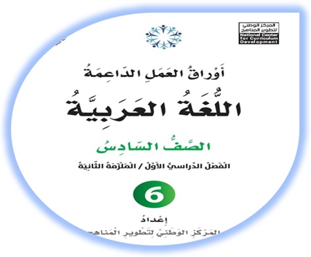 أوراق العمل الداعمة لمادة العربية لغتي للصف السادس الملزمة الثانية الفصل الأول