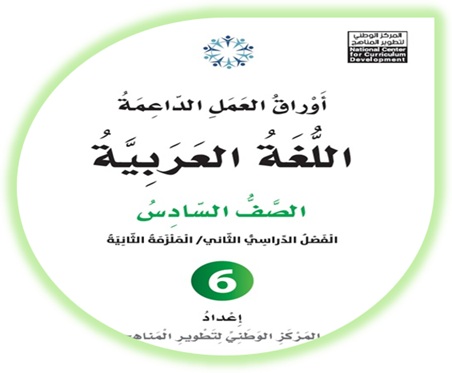  أوراق العمل الداعمة لمادة العربية لغتي للصف السادس الملزمة الثانية الفصل الثاني