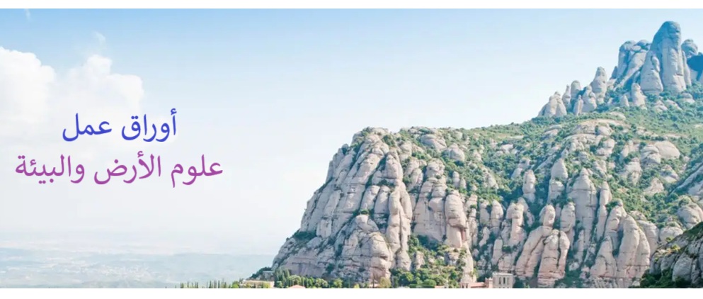 أوراق عمل علوم أرض توجيهي