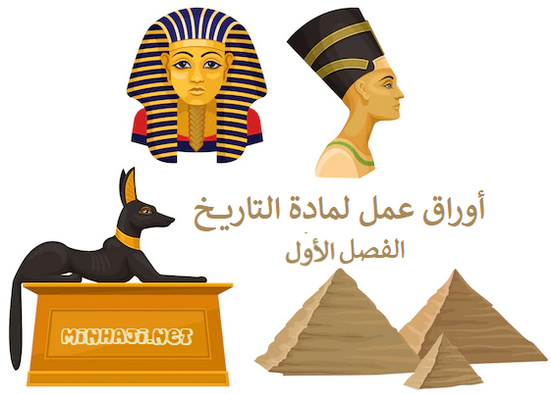  أوراق عمل لمادة التاريخ للصف التاسع الفصل الدراسي الأول