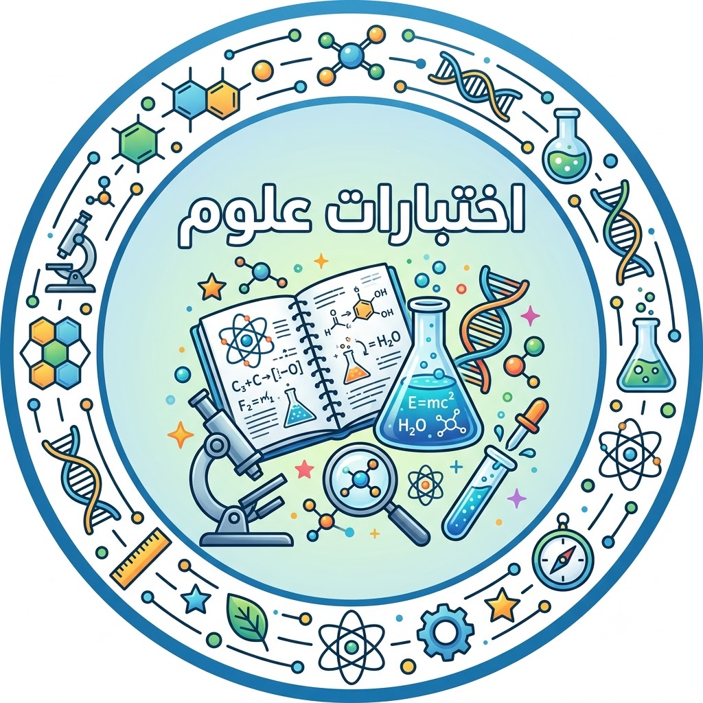 اختبارات علوم الصف الثالث