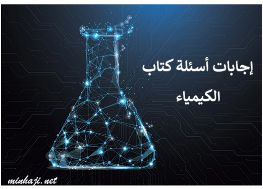 إجابات أسئلة كتاب الكيمياء للصف التاسع الفصل الأول