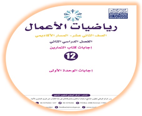  إجابات كتاب التمارين لمادة رياضيات الأعمال