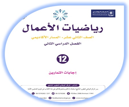  إجابات كتاب التمارين لمادة رياضيات الأعمال