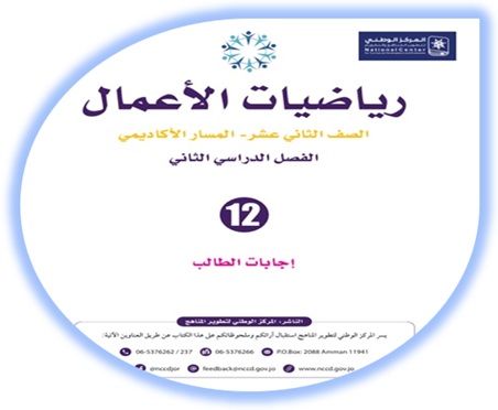  إجابات كتاب رياضيات الأعمال