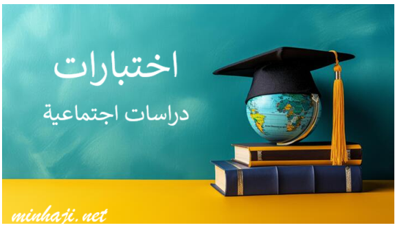 اختبارات دراسات اجتماعية للصف السادس الفصل الأول