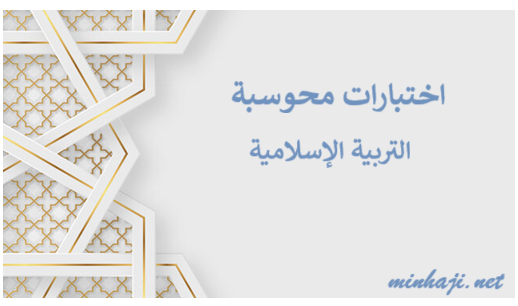 اختبارات محوسبة تربية إسلامية خامس