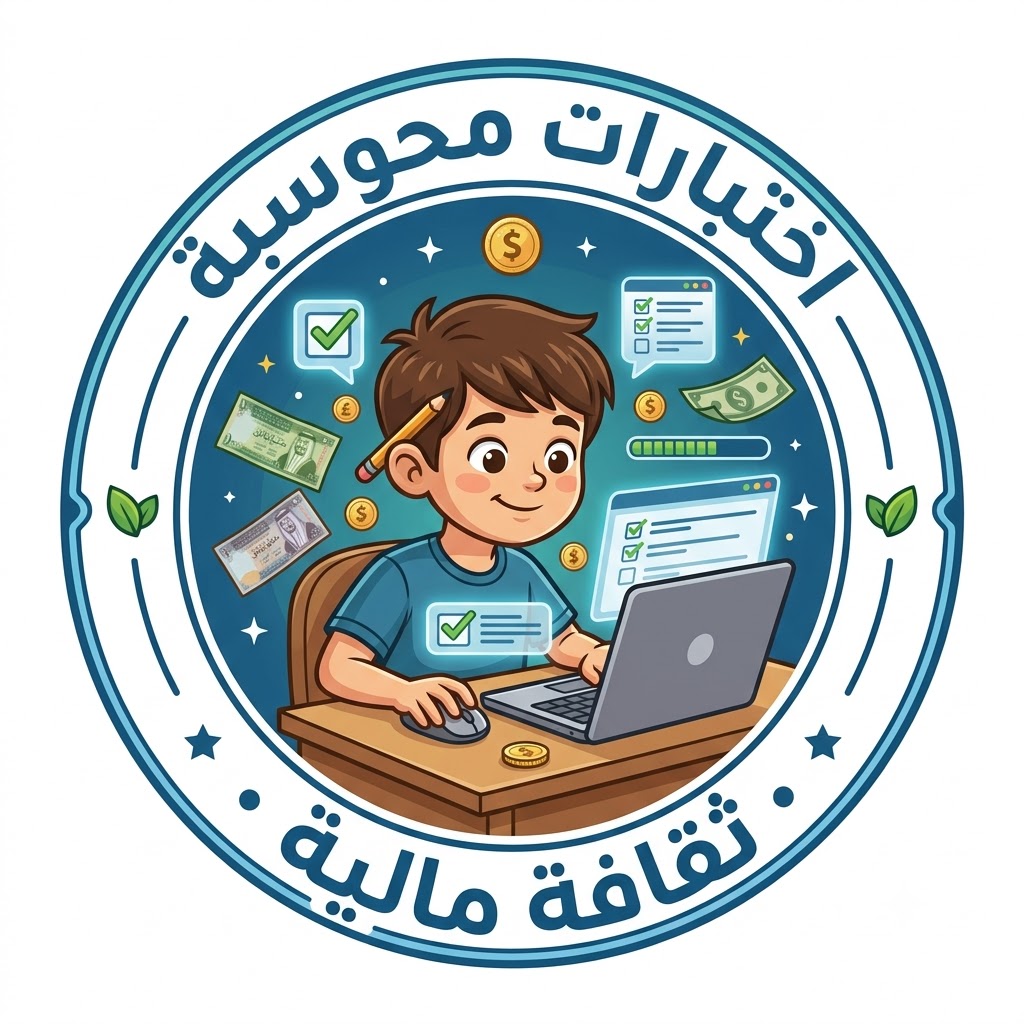 اختبارات محوسبة لمادة الثقافة المالية للصف الثاني عشر الفصل الأول