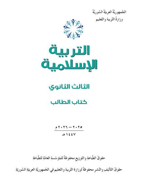 كتاب التربية الإسلامية للصف الثالث الثانوي منهاج سوري