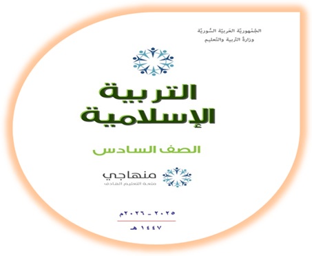 كتاب التربية الإسلامية الصف السادس منهاج سوري