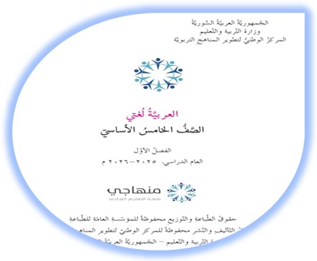 كتاب العربية لغتي خامس سوريا