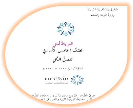 كتاب العربية لغتي للصف الخامس الأساسي الفصل الثاني