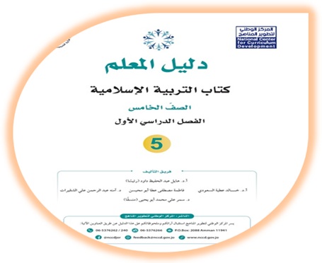 دليل المعلم التربية الإسلامية الصف الخامس الفصل الأول