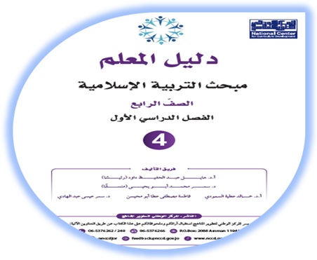 دليل المعلم التربية الإسلامية الصف الرابع الفصل الأول