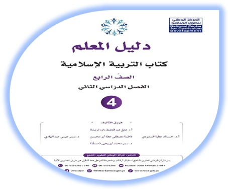 دليل المعلم التربية الإسلامية الصف الرابع الفصل الثاني