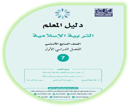 دليل المعلم لمادة التربية الإسلامية للصف السابع الفصل الأول