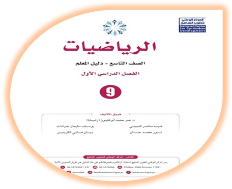 دليل المعلم رياضيات تاسع
