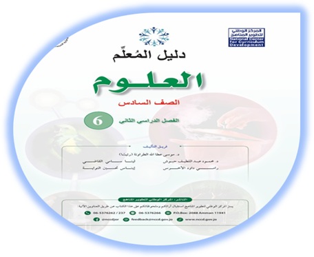 دليل المعلم، العلوم، الصف السادس، الفصل الثاني