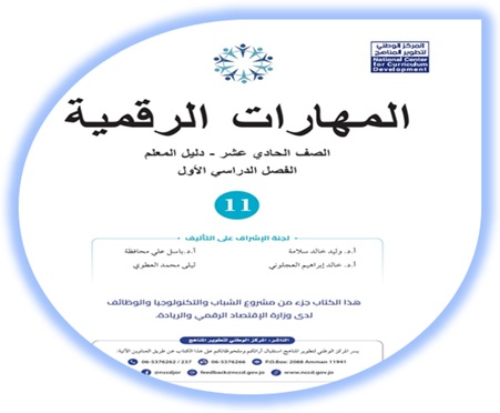 دليل المعلم المهارات الرقمية الصف الحادي عشر