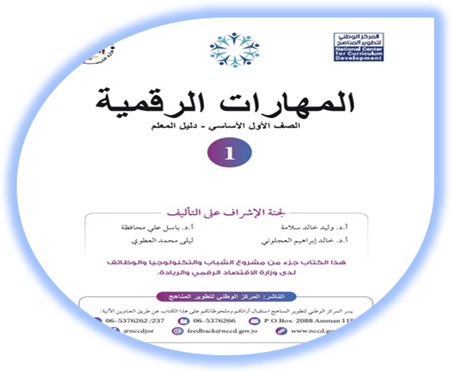 دليل المعلم المهارات الرقمية الصف الأول