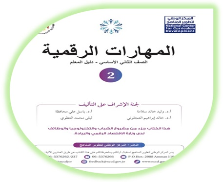 دليل المعلم المهارات الرقمية الصف الثاني