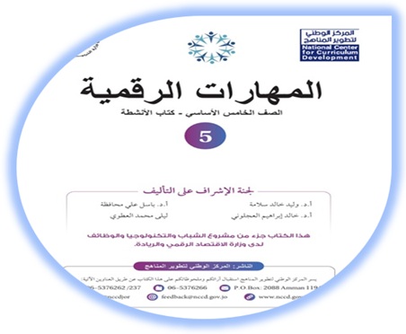 دليل المعلم المهارات الرقمية الصف الخامس