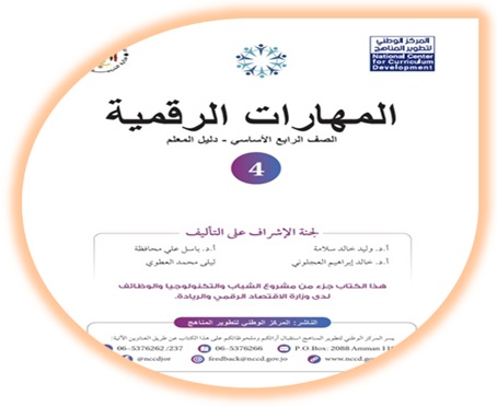 دليل المعلم المهارات الرقمية الصف الرابع