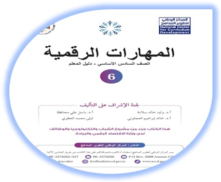 دليل المعلم المهارات الرقمية الصف السادس