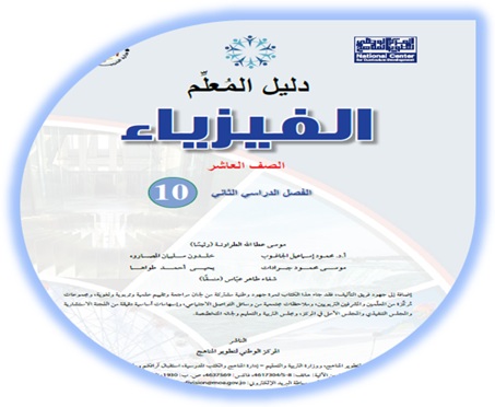 دليل المعلم الفيزياء الصف العاشر
