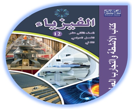 كتاب تمارين الفيزياء للصف الثاني عشر الأكاديمي الفصل الثاني