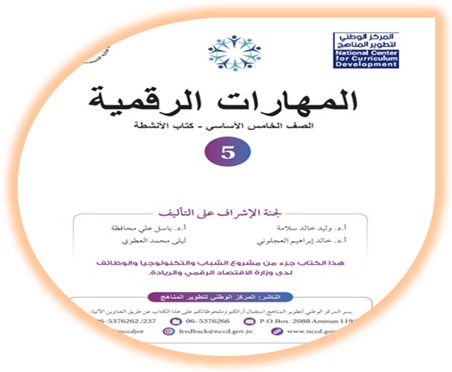 كتاب الأنشطة المهارات الرقمية للصف الخامس