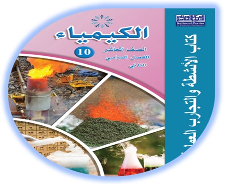 كتاب الأنشطة والتجارب العملية الكيمياء الصف العاشر الفصل الثاني